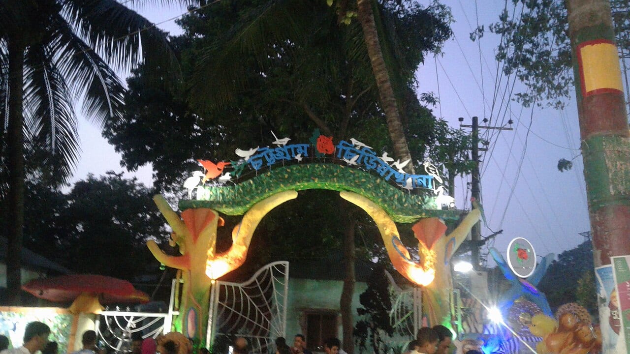 চট্টগ্রাম চিড়িয়াখানা — ছবি
